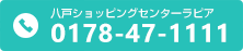 八戸ショッピングセンターラピア 電話番号：0178-47-1111