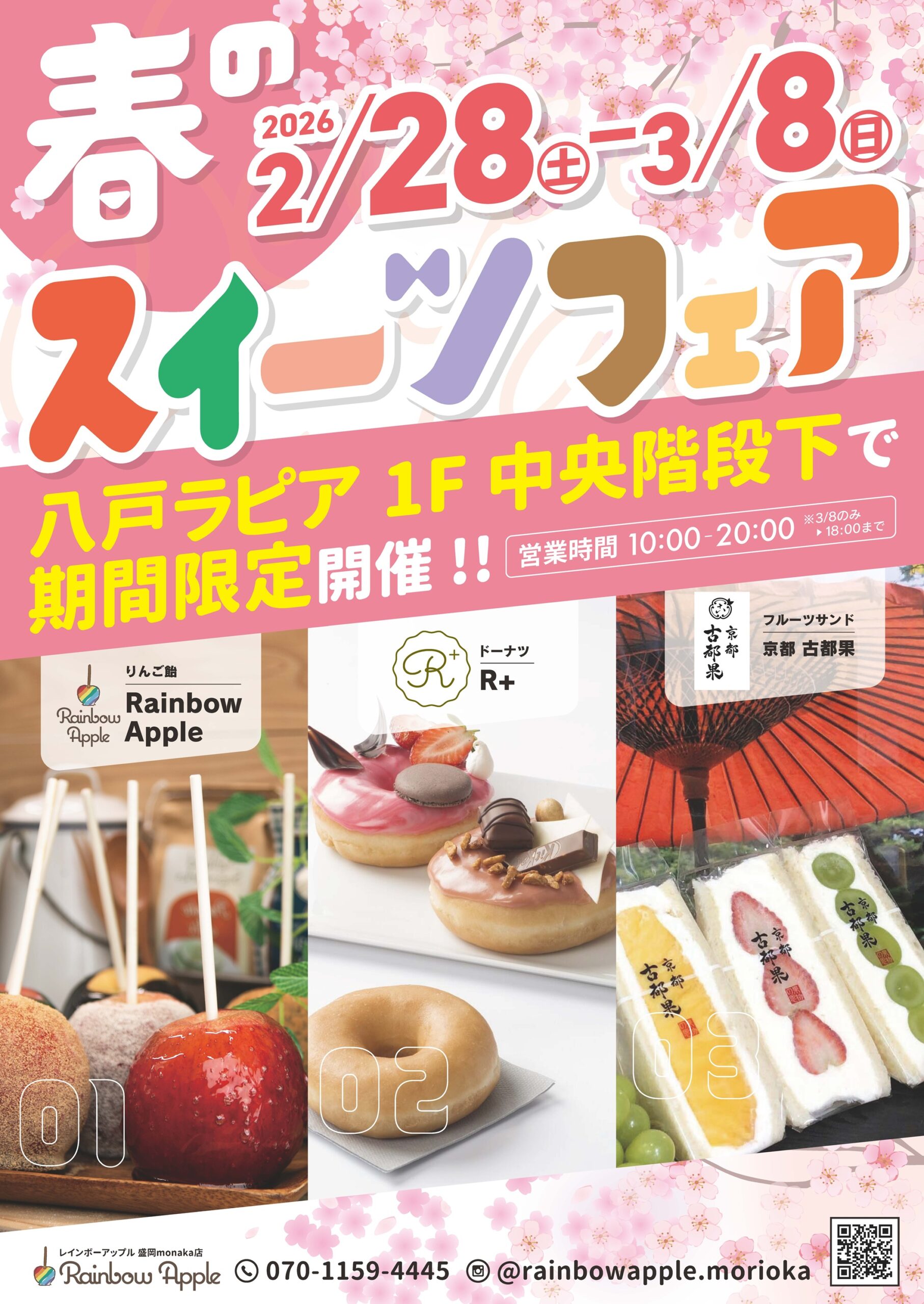 スイーツフェアinラピア】2026年2月28日(土)~3月8日(日) 10:00~20:00