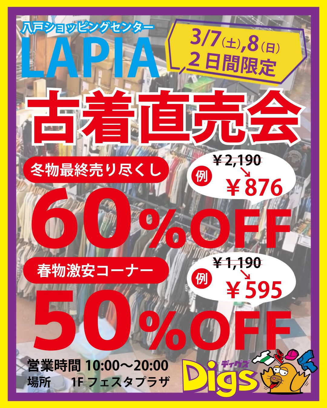 古着卸直売所Digs 古着直売会】2026年3月7日(土)~8日(日) 10:00~20:00