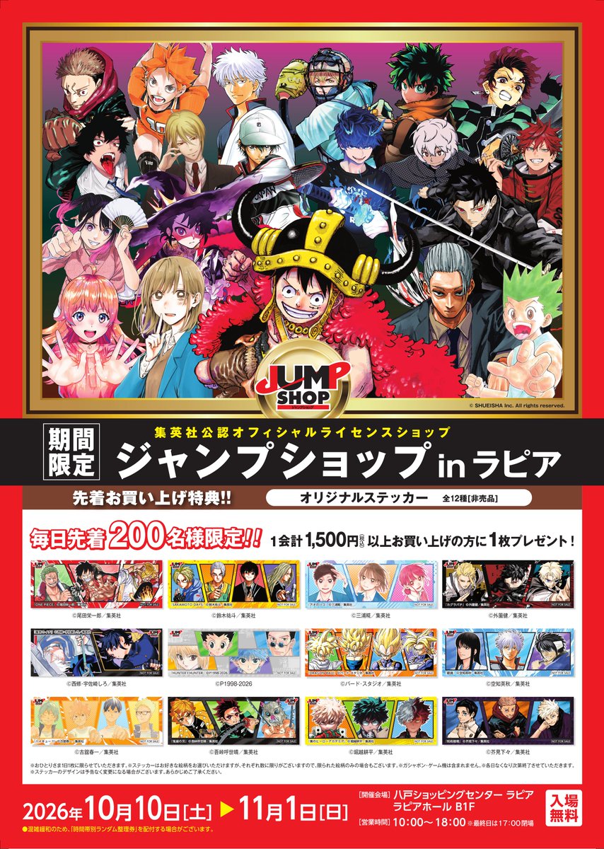 ジャンプショップ】2026年10月10日(土)~11月1日(日) 10:00~18:00 ※最終
